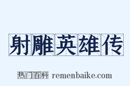 射雕英雄传是什么意思的图片